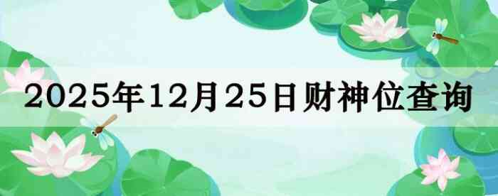 2025��12��25�ղ���λ��ѯָ��