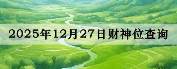 2025��12��27�ղ���λ��ѯָ��