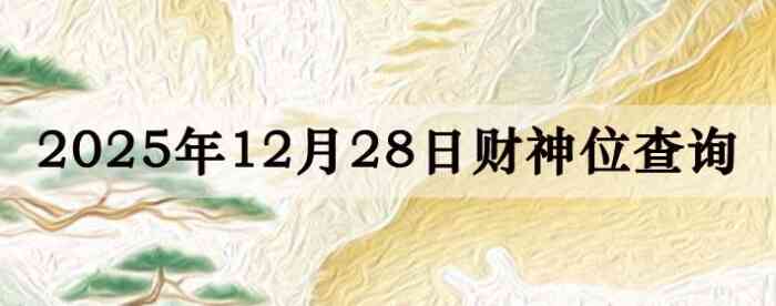 2025��12��28�ղ���λ��ѯָ��