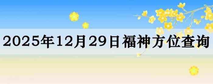 2025��12��29�ո���λȫ������