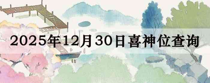 2025��12��30��ϲ��λ��ϸ����