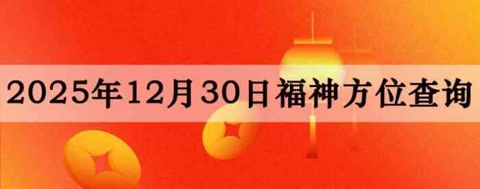 2025��12��30�ո���λȫ������