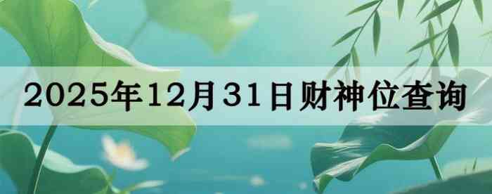 2025��12��31�ղ���λ��ѯָ��