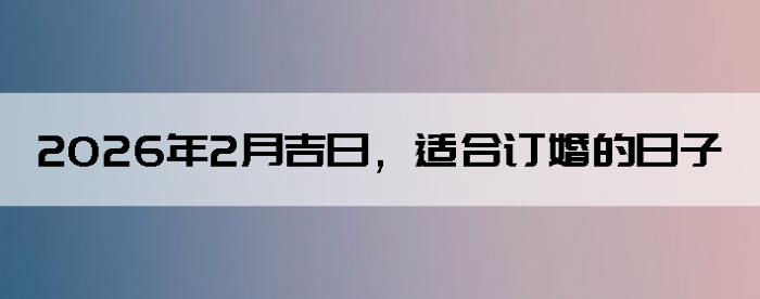 2026��2�¼��գ��ʺ϶��������