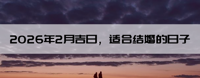 2026��2�¼��գ��ʺϽ�������