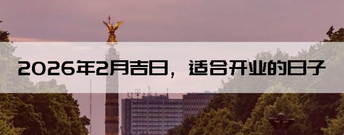 2026��2�¼��գ��ʺϿ�ҵ������