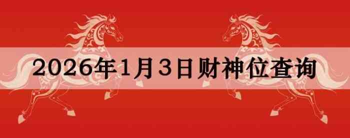 2026��1��03�ղ���λ��ѯָ��