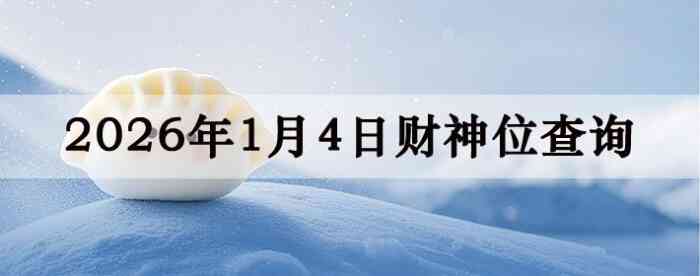 2026��1��04�ղ���λ��ѯָ��