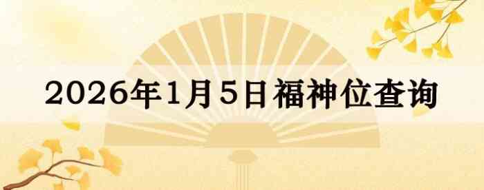 2026��1��5�ո���λȫ������