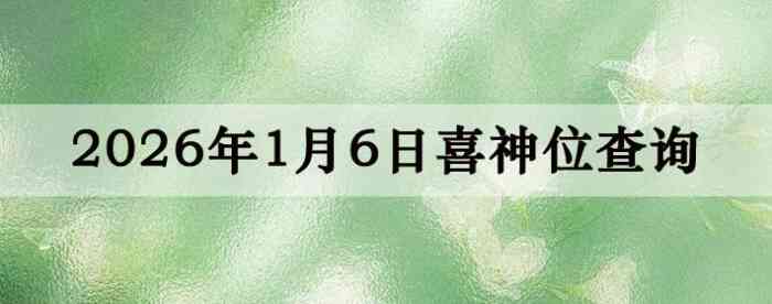 2026��1��6��ϲ��λ��ϸ����