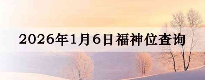 2026��1��6�ո���λȫ������