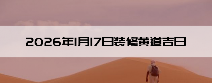 2026��1��17��װ�޼���������