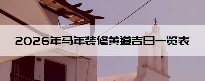 2026������װ�޻Ƶ�����һ����