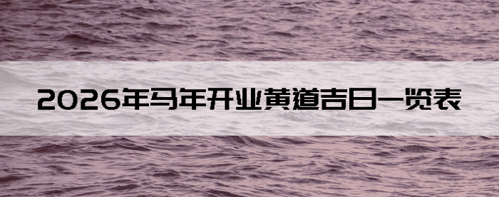 2026�����꿪ҵ�Ƶ�����һ����