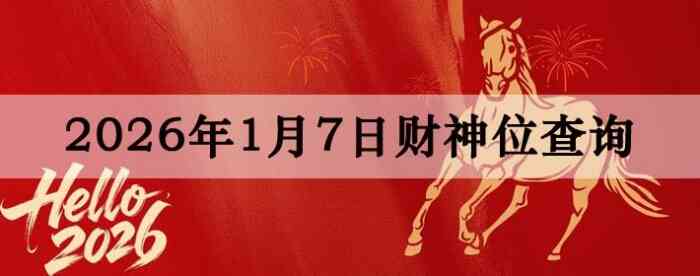 2026��1��07�ղ���λ��ѯָ��