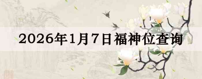 2026��1��7�ո���λȫ������