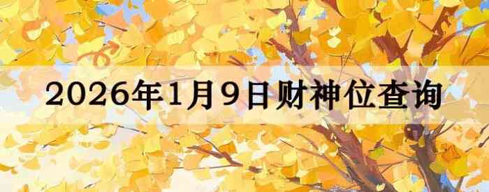 2026��1��09�ղ���λ��ѯָ��
