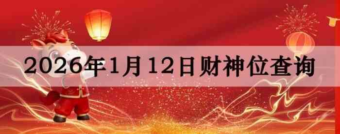 2026��1��12�ղ���λ��ѯָ��