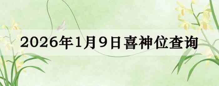 2026��1��9��ϲ��λ��ϸ����