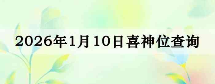 2026��1��10��ϲ��λ��ϸ����