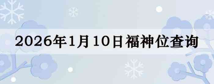 2026��1��10�ո���λȫ������