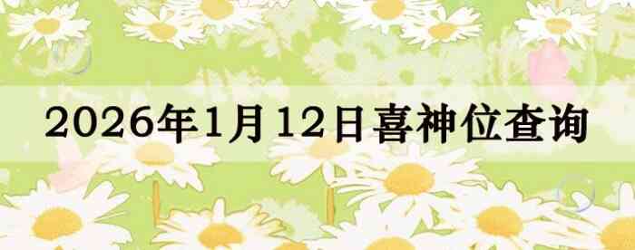 2026��1��12��ϲ��λ��ϸ����
