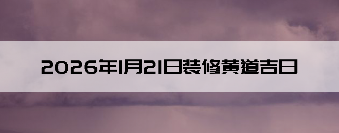 2026��1��21�������ʺ�װ����