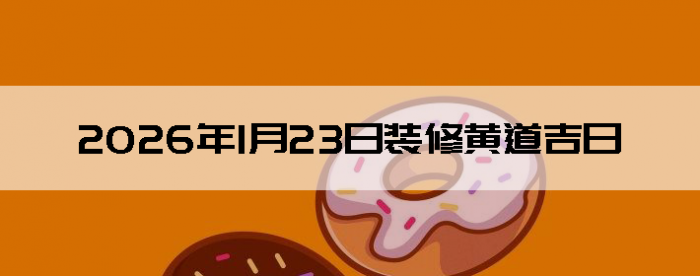 2026��1��23������װ����ô��