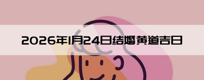 2026��1��24�������ʺϽ����