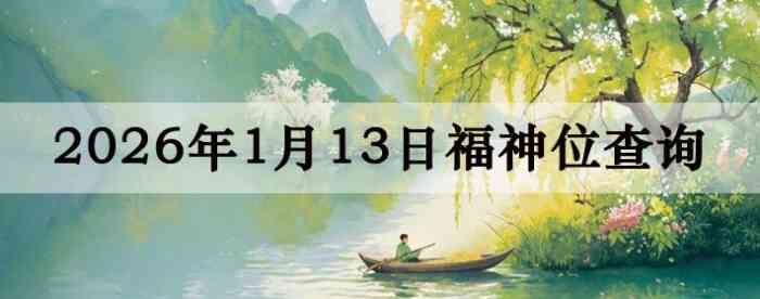 2026��1��13�ո���λȫ������