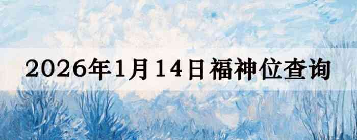 2026��1��14�ո���λȫ������