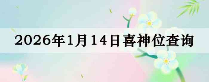 2026��1��14��ϲ��λ��ϸ����