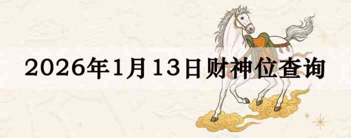 2026��1��13�ղ���λ��ѯָ��