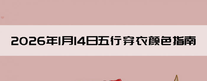 2026��1��14�����д�����ɫָ��