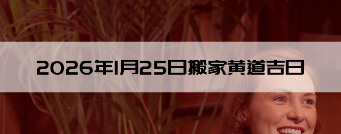 2026��1��25�������ʺϰ����