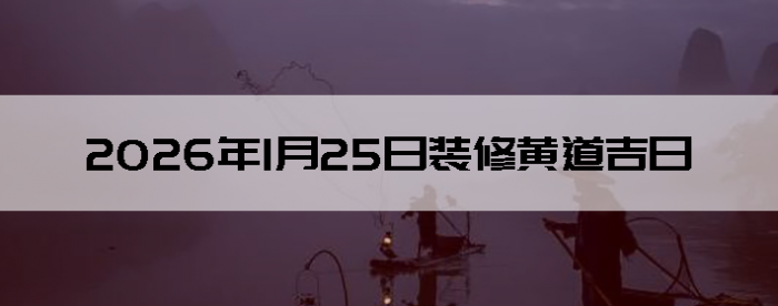 2026��1��25�������ʺ�װ����