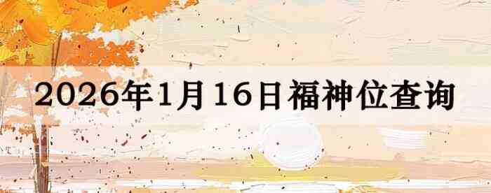 2026��1��16�ո���λȫ������