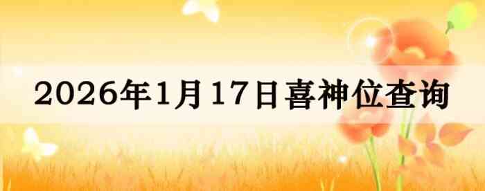 2026��1��17��ϲ��λ��ϸ����