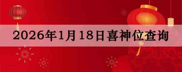 2026��1��18��ϲ��λ��ϸ����