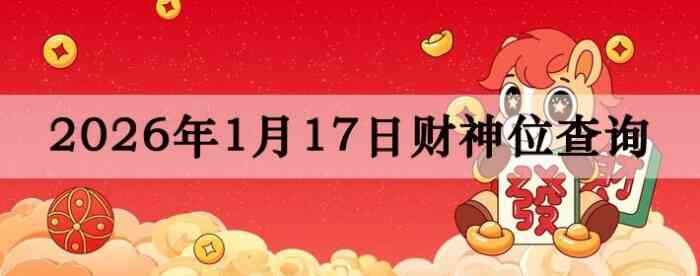 2026��1��17�ղ���λ��ѯָ��