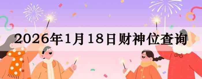 2026��1��18�ղ���λ��ѯָ��