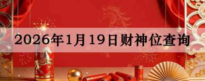 2026��1��19�ղ���λ��ѯָ��