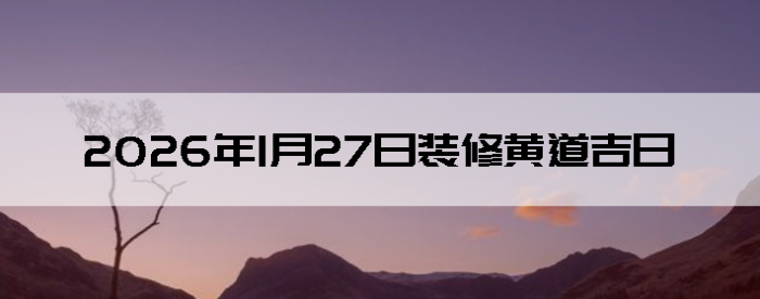 2026��1��27������װ����ô��