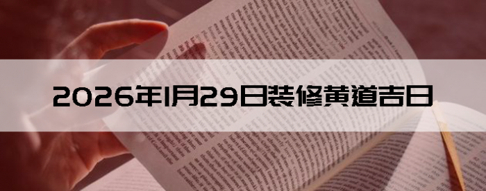 2026��1��29��װ�޺����Ӳ�ѯ