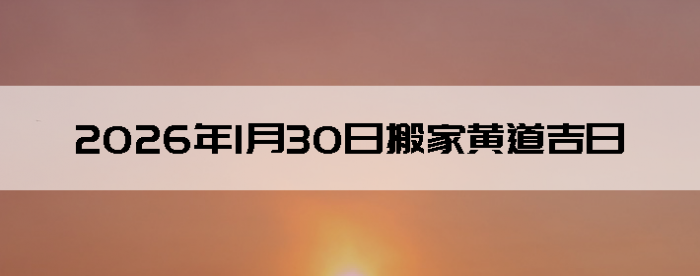 2026��1��30�������ʺϰ����