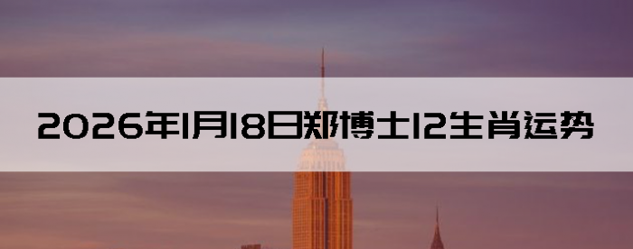 2026��1��18��֣��ʿ12��Ф����