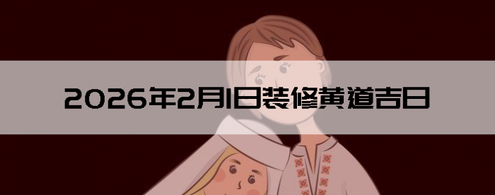 2026��2��1������װ����ô��