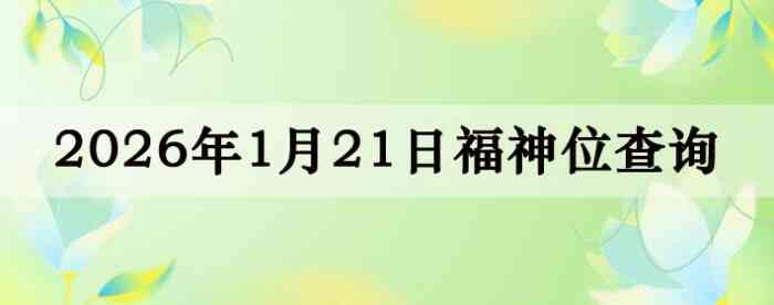 2026��1��21�ո���λȫ������