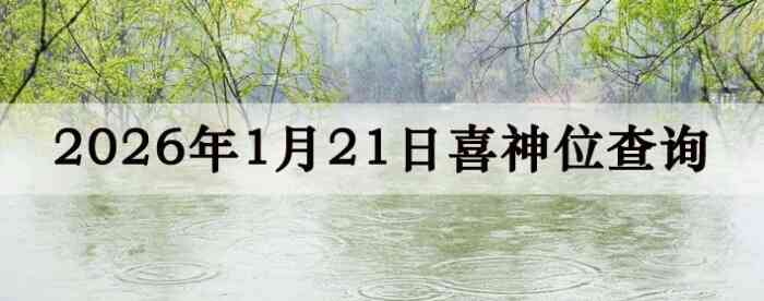 2026��1��21��ϲ��λ��ϸ����
