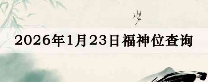 2026��1��23�ո���λȫ������